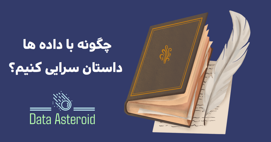 چگونه با داده ها داستان سرایی کنیم؟ _ دیتا استروید_سیارک داده ها