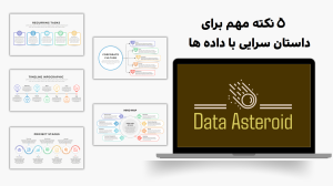 نکته مهم برای 5داستان سرایی با داده ها _ دیتا استروید_سیارک داده ها
