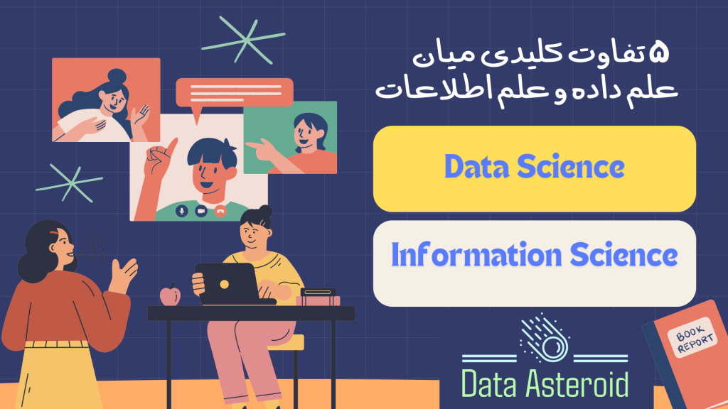 تفاوت کلیدی میان علم داده و علم اطلاعات_دیتا استروید_سیارک داده