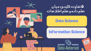 تفاوت کلیدی میان علم داده و علم اطلاعات_دیتا استروید_سیارک داده