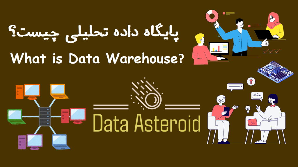 پایگاه داده تحلیلی_دیتا استروید_سیارک داده ها