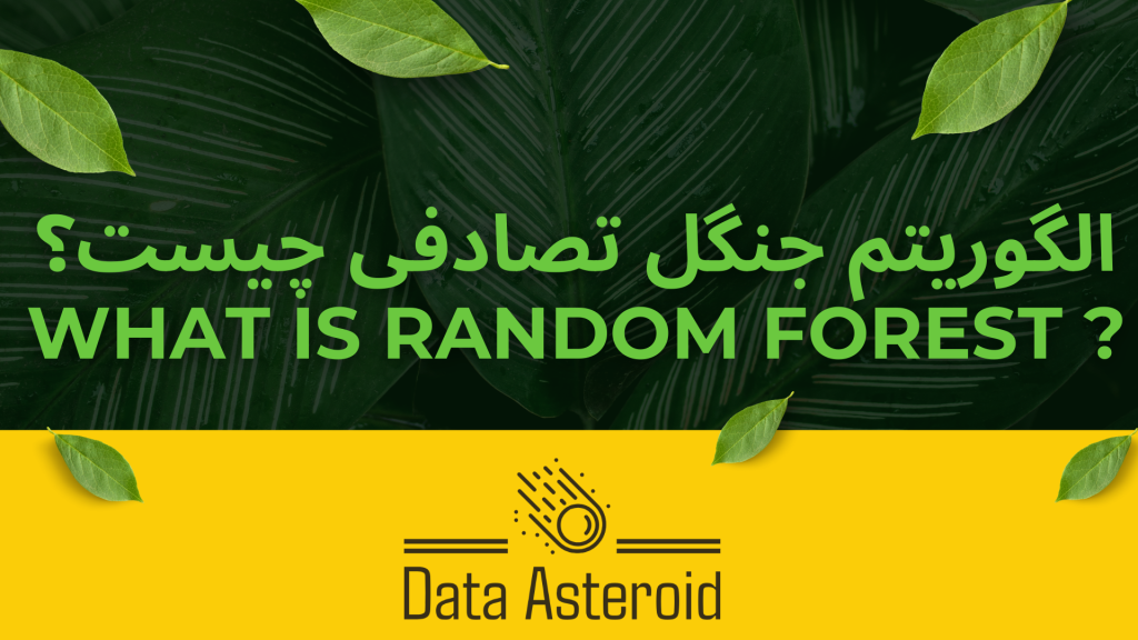 الگوریتم جنگل نصادفی چیست؟_دیتا استروید_سیارک داده