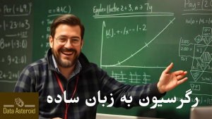 رگرسیون به زبان ساده_دیتا استروید_سیارک داده ها