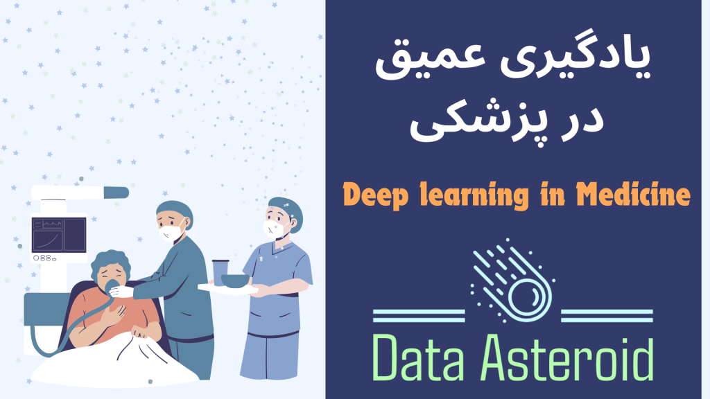 یادگیری عمیق در پزشکی_هوش مصنوعی در پزشکی_دیپ لرنینگ_deep learning_دیتا استروید_سیارک داده