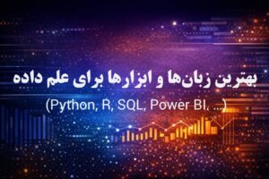 بهترین زبان برای علم داده، ابزارهای علم داده، Python برای علم داده، SQL در علم داده