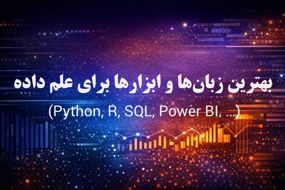 بهترین زبان برای علم داده، ابزارهای علم داده، Python برای علم داده، SQL در علم داده