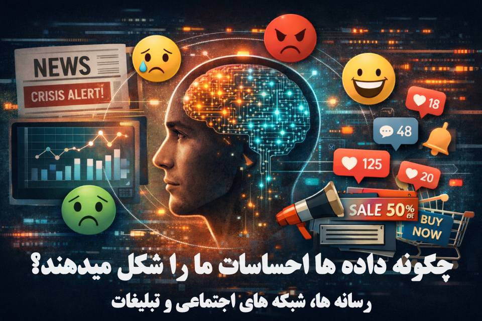 چگونه داده‌ها احساسات ما را شکل می‌دهند؟ | تأثیر رسانه‌ها، شبکه‌های اجتماعی و تبلیغات
