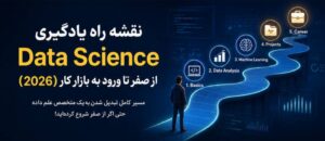 نقشه راه یادگیری Data Science از صفر تا ورود به بازار کار