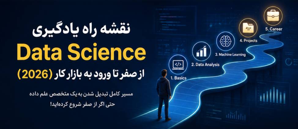 نقشه راه یادگیری Data Science از صفر تا ورود به بازار کار
