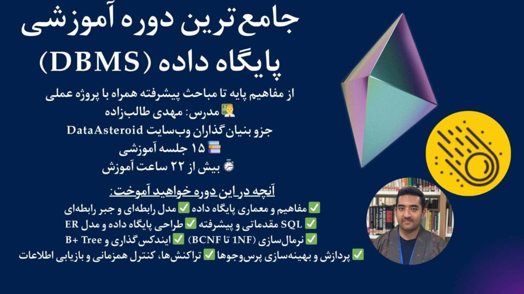 جامع‌ترین دوره آموزشی پایگاه داده (DBMS)