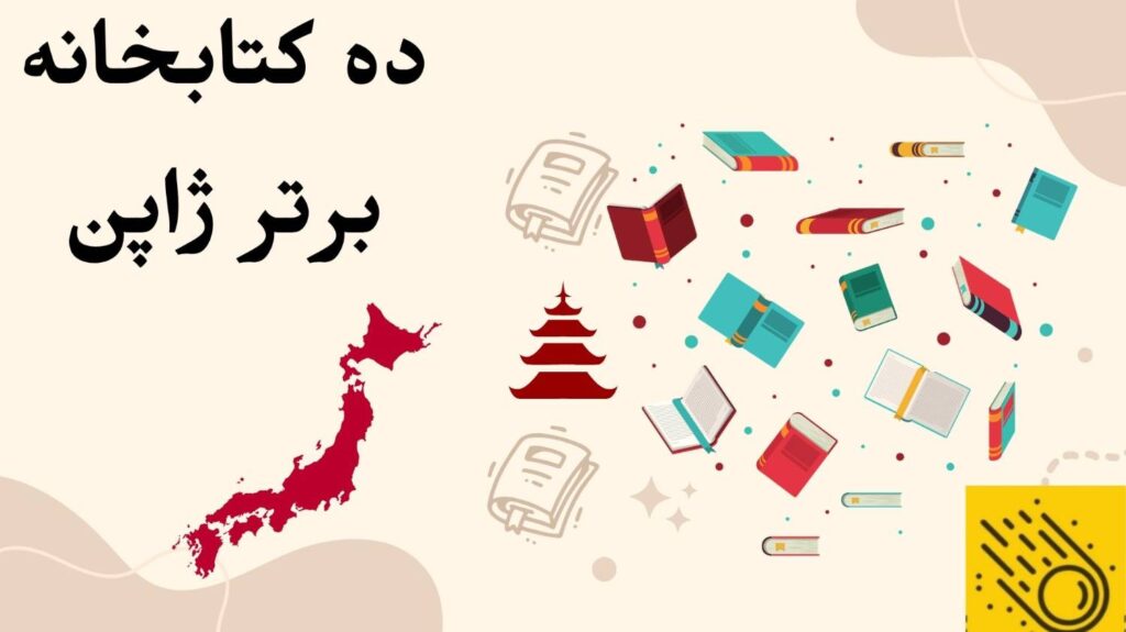 ده کتابخانه برتر ژاپن