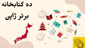 ده کتابخانه برتر ژاپن
